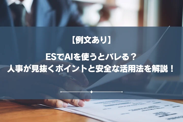 【例文あり】エントリーシートでAIを使うとバレる?人事が見抜くポイントと安全な活用法を解説!